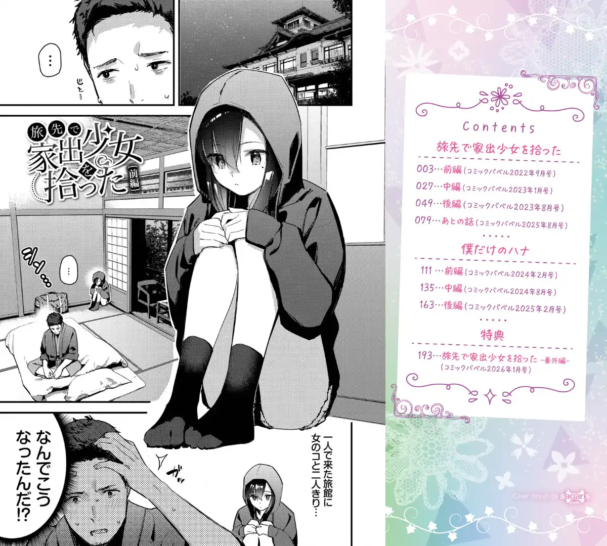 旅先で家出少女を拾った(単行本)【デジタル特装版】【FANZA限定版】 ページ2