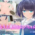 いもうと専用おにいちゃん アイキャッチ