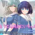 いもうと専用おにいちゃん2 アイキャッチ