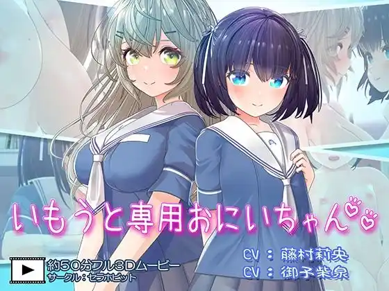 いもうと専用おにいちゃん2 アイキャッチ