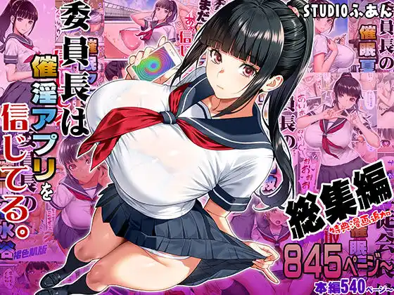 委員長は催●アプリを信じてる。総集編 アイキャッチ