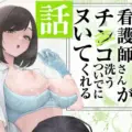 看護師さんがチンコ洗うついでにヌいてくれる話 アイキャッチ