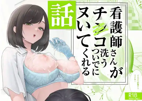 看護師さんがチンコ洗うついでにヌいてくれる話 アイキャッチ