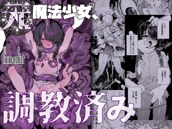 元魔法少女、調教済み [I'm moralist] アイキャッチ