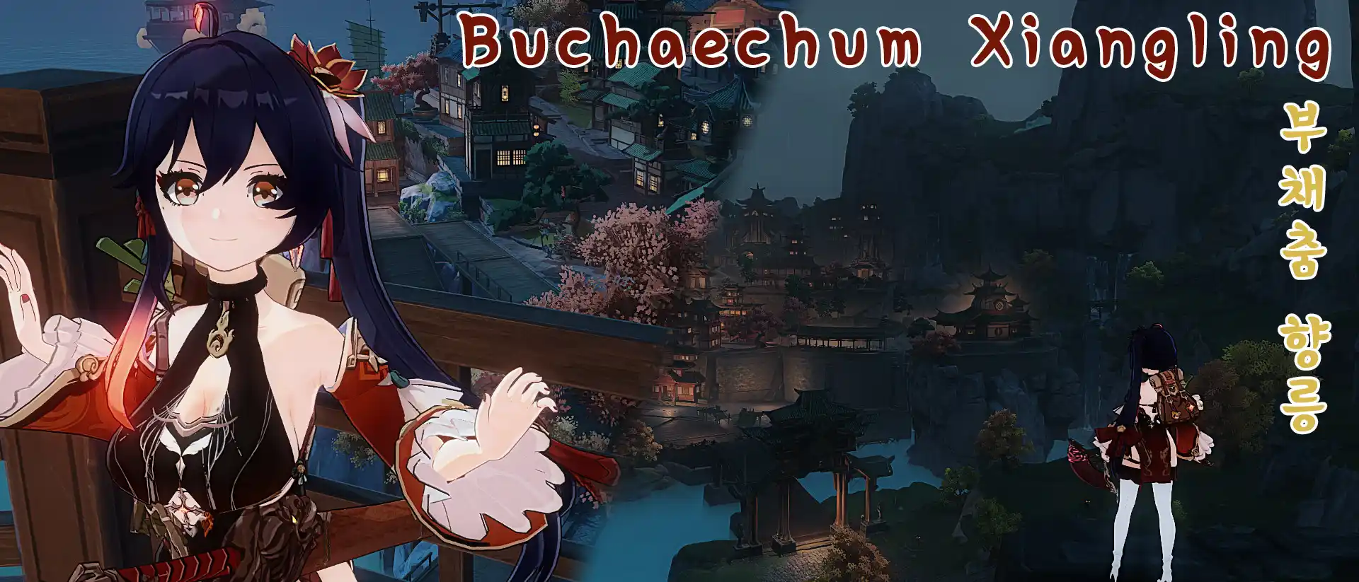 原神 香菱(シャンリン) Buchaechum Xiangling mod